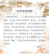 莲花楼吉祥纹讲什么内容