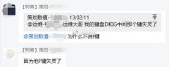 F键失灵了是什么梗