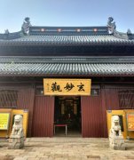 神霄派道观在哪？玄妙观、葆真观、妙灵观、万寿观
