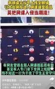 网课爆破是什么意思？网课捣乱犯法吗？