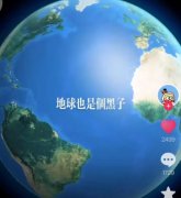 大西洋的轮廓像什么？地球也是小黑子什么梗？