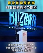 暴雪和网易还会续签吗？可能会终止合作