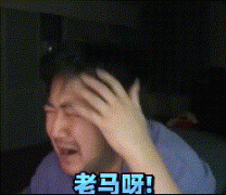 老马啊老马茄子表情包？茄子哭马是怎么回事？