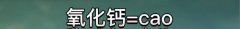 氧化钙是什么意思网络用语？是学霸们的粗口