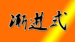 渐进式延迟退休是什么意思，一句话说明白