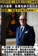 托马斯李为什么自杀，是破产了，还是另有隐情？