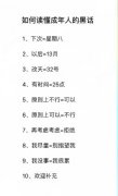 星期八和你约会是什么意思？13月32号25点61分