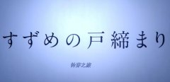铃芽之旅三年之约是什么意思