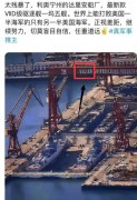 利奥宁州的达里安船厂是什么梗？美国真有这个船厂吗