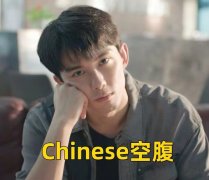 Chinese空腹是什么梗