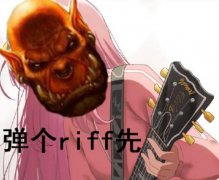 弹个riff先是什么意思？图片表情包