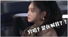 穷哈是啥意思？穷哈是哪个明星说的