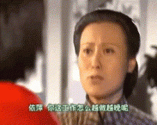 依萍你这工作怎么越做越晚出自第几集？表情包
