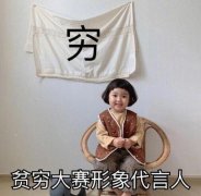 一句话证明自己很穷，经典语录