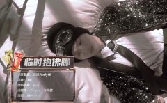 临时抱佛脚是谁的歌？歌曲临时抱佛脚歌词