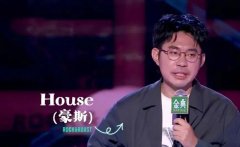 脱口秀house怎么了，他说了什么不当言论？