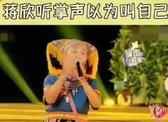 掌声在哪里蒋欣在这里什么节目？表情包