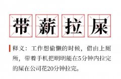 带薪拉屎什么意思？带薪拉屎3-6小时该不该开除