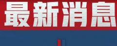 坦诚深入建设性外交辞令是什么意思，外交辞令含义解读