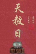 天赦日出生的人好不好，有什么特别吗？一生无风无险