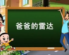 爸爸的雷达什么意思，爸爸的雷达啥歌？