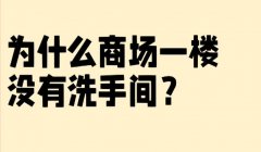为什么商场的一楼没有卫生间？以便让你去上厕所顺便逛了个商场