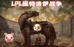 UDG是什么意思梗？LPL版特洛伊战争