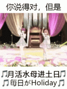 月活水母金土日是什么梗，日语星期顺序的记法