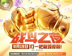 819战斗之夜什么意思?怎么了?