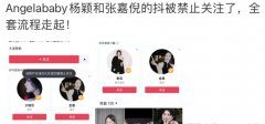 张嘉倪杨颖为什么被封了？看疯马秀引发热议