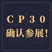 cp30是什么意思，cp30门票在哪里买