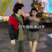 刚满18岁是什么梗？出处