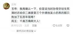 孙悟空平账大圣是什么梗，烂账坏账全给平了！
