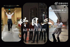 广西科目三舞蹈是什么意思，为什么叫科目三？谁发明的