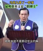 蔡英文伦敦政治经济学院博士学位造假，根本不是博士毕业！