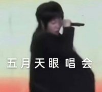 五月天眼唱会是什么梗，表情包