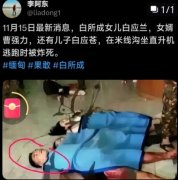 白所成女儿被击伤，女儿被炸死是真的吗