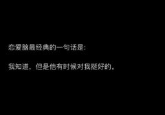 恋爱脑最经典的一句话，闻者悲伤，看者落泪啊！