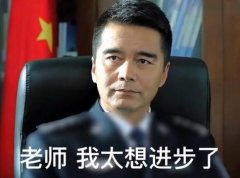 我太想进步了是第几集？表情包图片
