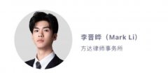 李晋晔在哪家律所？已从君合离职，去了这里