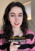 submission是什么意思，submission应用语境盘点