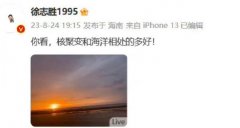 徐志胜核聚变与海洋事件，日本核污水事件被误解
