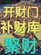 破财不顺是咋回事呢？别太灰心，有时候可能是大好事
