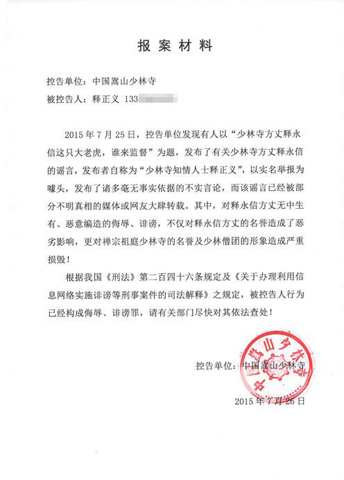 方丈释永信被网上实名举报有2个老婆 少林寺报案