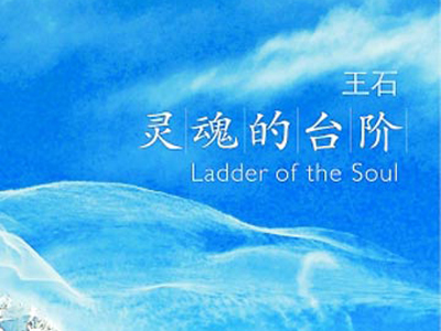 王石著作《灵魂的阶梯》