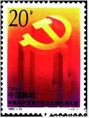 十四大邮票