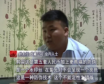 小伙收到疑似错版人民币 或价值不菲