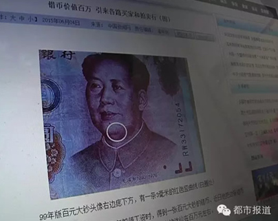 小伙收到疑似错版人民币 或价值不菲