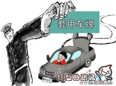 开套牌车被抓会被怎么处理？套牌车的危害有哪些