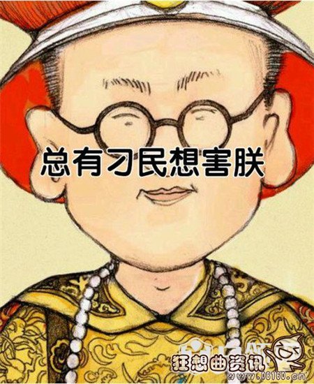 总有刁民想害朕下一句是什么？总有刁民想害朕这个梗出自哪里